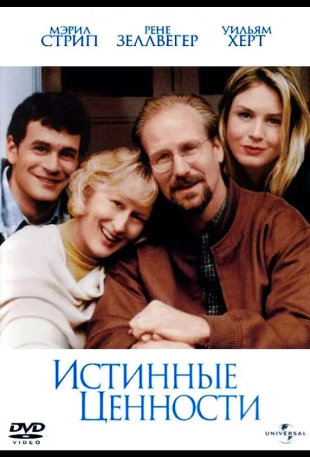 Истинные ценности (1998) смотреть онлайн