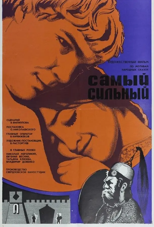 Самый сильный (1973) смотреть онлайн