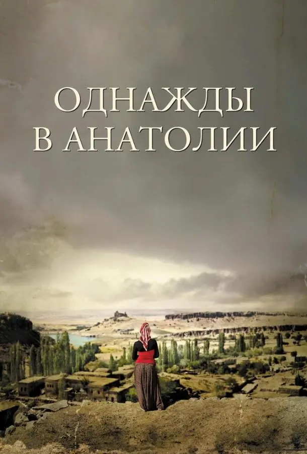 Однажды в Анатолии (2011) смотреть онлайн