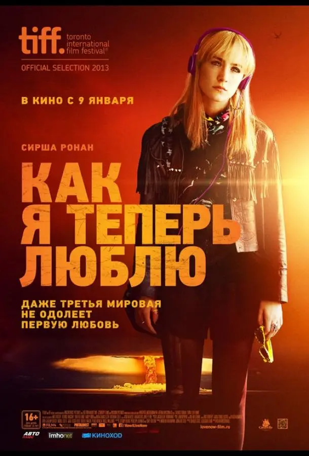 Как я теперь люблю (2013) смотреть онлайн