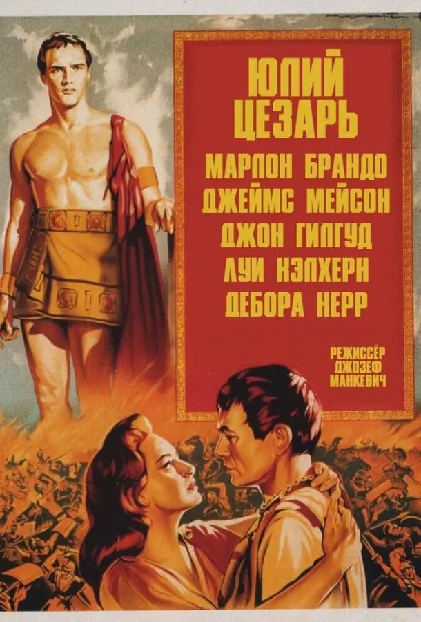 Юлий Цезарь (1953) смотреть онлайн