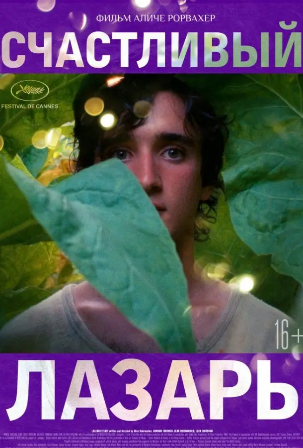 Счастливый Лазарь (2018) смотреть онлайн