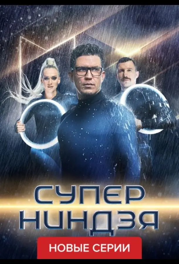 Суперниндзя (1-2,3,4 сезон 1-2,3 серия) смотреть онлайн