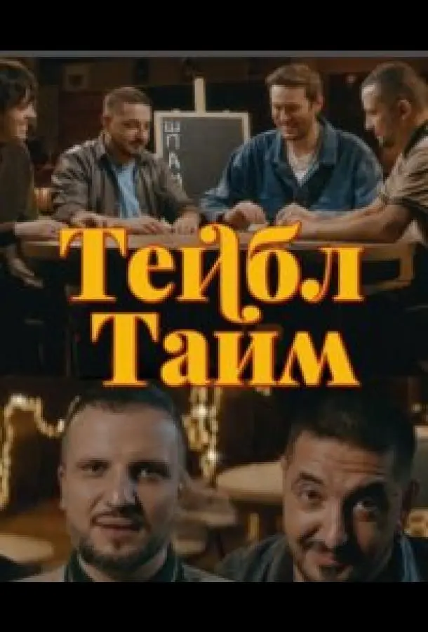 Тейбл Тайм (1-4,5,6 сезон 1 серия) смотреть онлайн
