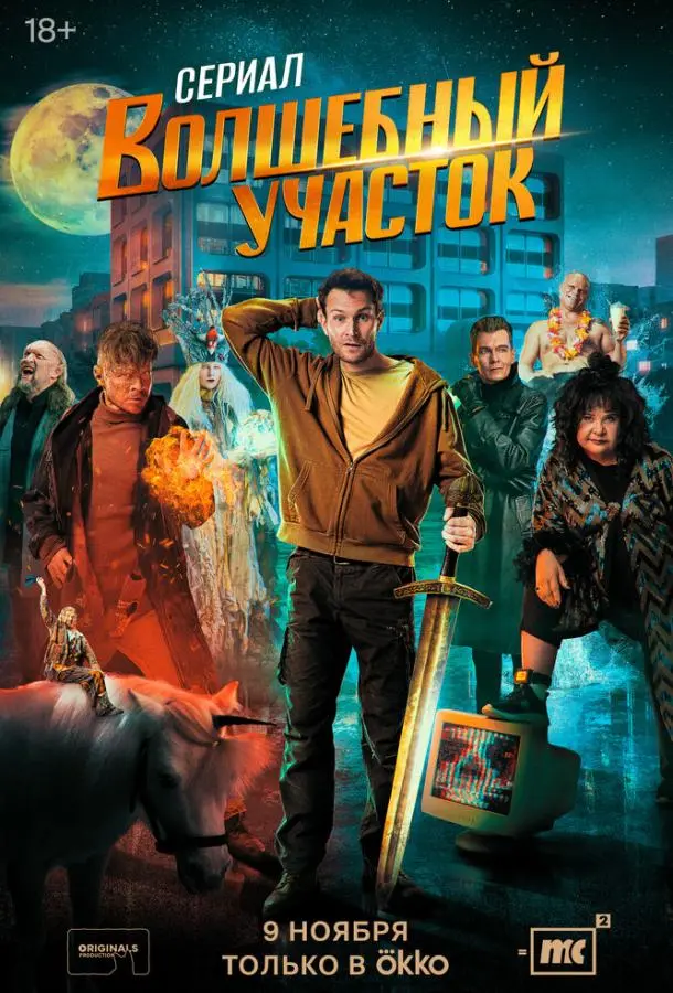 Волшебный участок (1-2 сезон 1-2,3 серия) смотреть онлайн