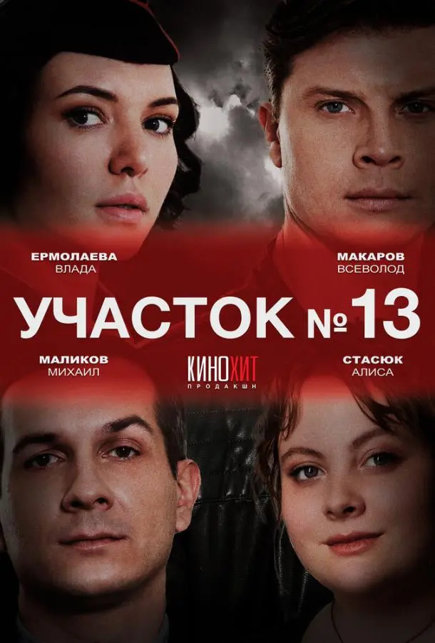 Участок № 13 (1-2,3 сезон 1-2,3,4 серия) смотреть онлайн