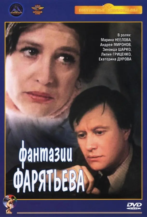 Фантазии Фарятьева (1982) смотреть онлайн