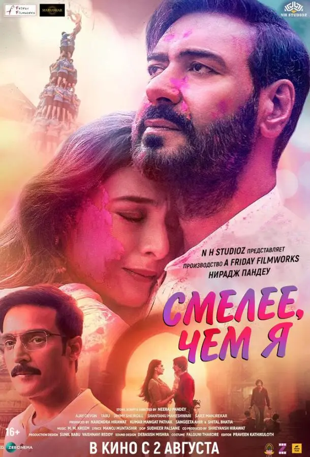 Смелее чем я (2024) смотреть онлайн