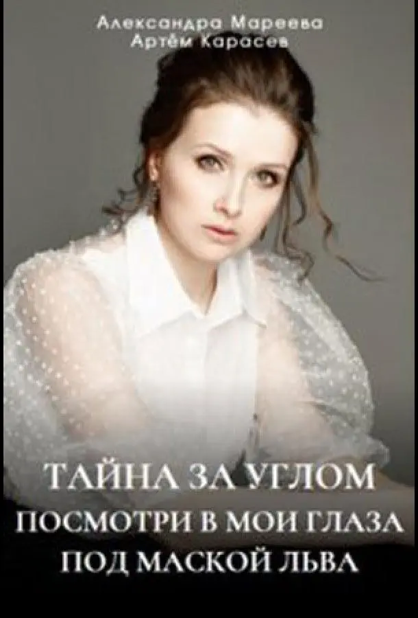 Тайна за углом (1-2 сезон 1-2,3,4 серия) смотреть онлайн