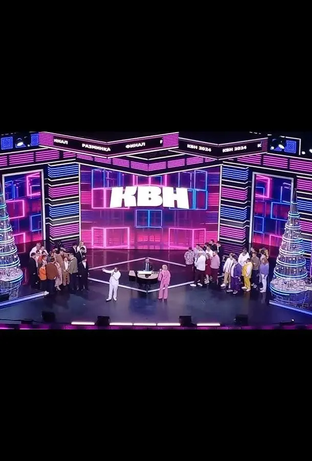 КВН. Высшая лига 2025 (1 сезон 1-12,13,14 серия) смотреть онлайн