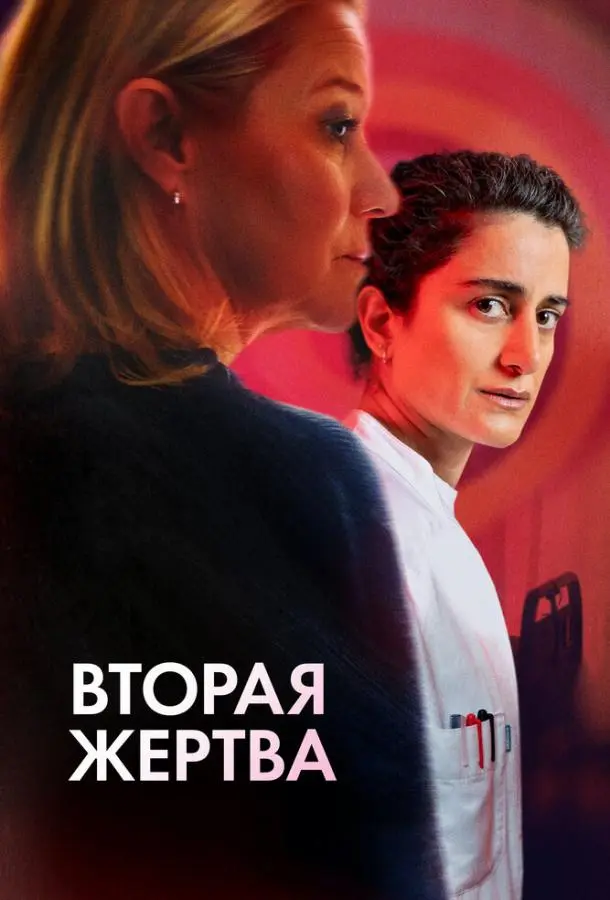 Вторая жертва (2025) смотреть онлайн