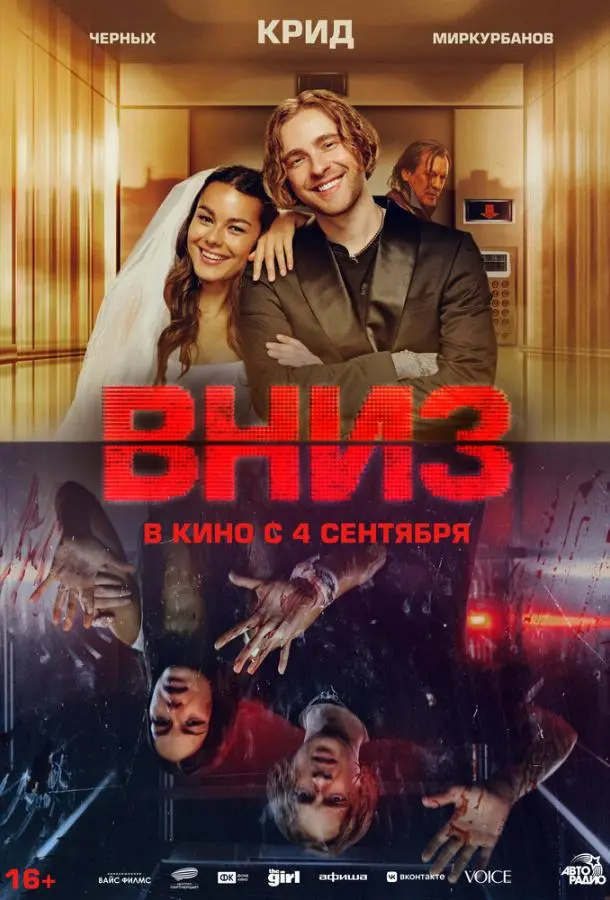 Вниз (2025) смотреть онлайн