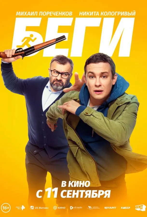 Беги (2025) смотреть онлайн