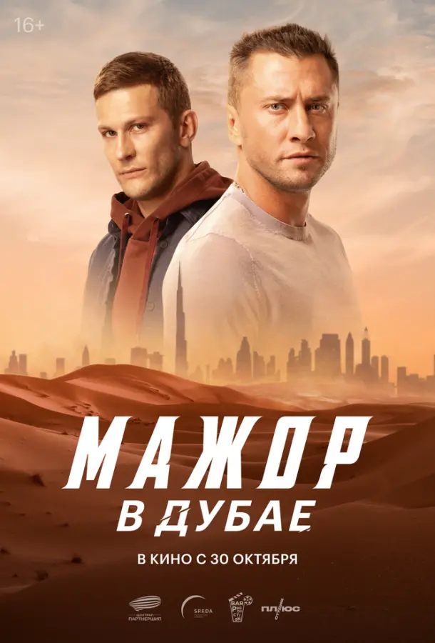 Мажор в Дубае (2025) смотреть онлайн