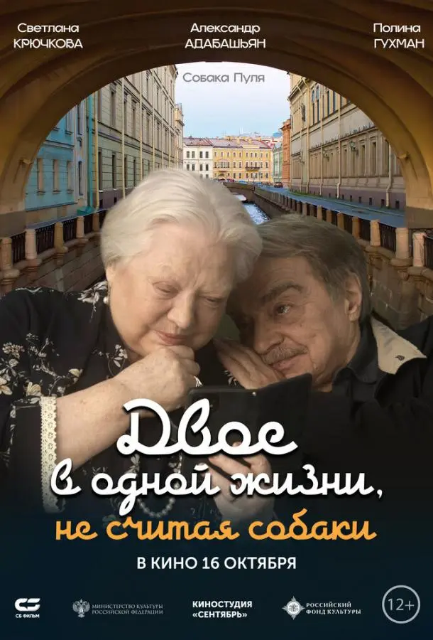 Двое в одной жизни, не считая собаки (2025) смотреть онлайн