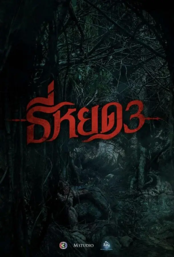 Первая ведьма. Долина дьявола (2025) смотреть онлайн