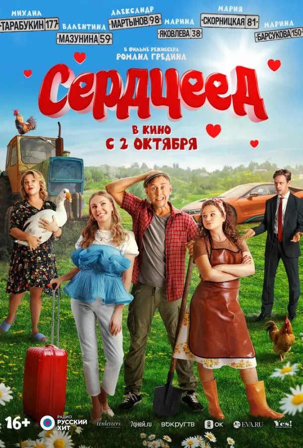 Сердцеед (2025) смотреть онлайн