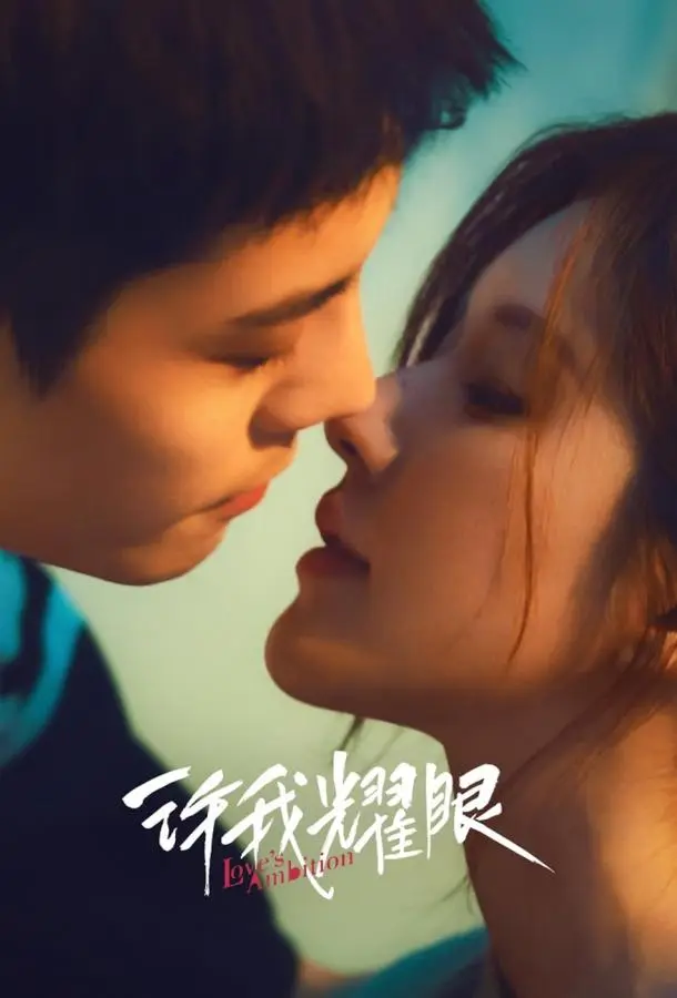 Амбиции любви (1 сезон 1-30,31,32 серия) смотреть онлайн