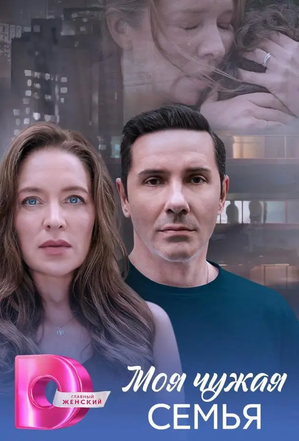 Моя чужая семья (1 сезон 1-2,3,4 серия) смотреть онлайн