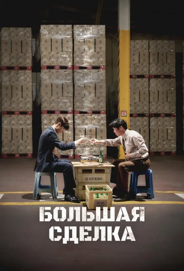 Большая сделка (2025) смотреть онлайн