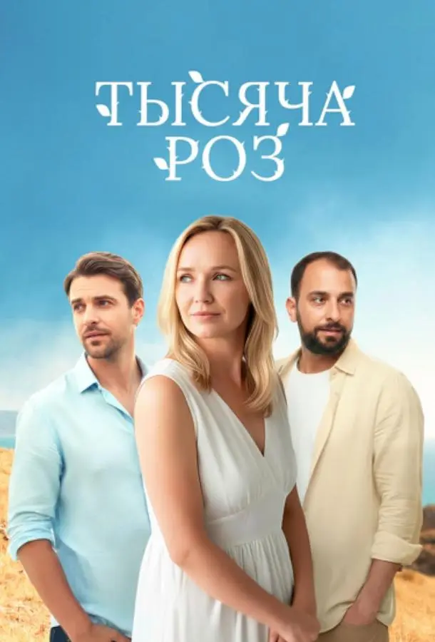 Тысяча роз (1 сезон 1-2,3,4 серия) смотреть онлайн