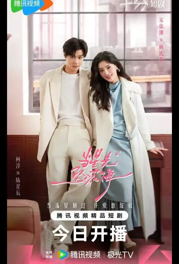 Звездный блеск / Звезда, упавшая в море цветов (1 сезон 1-21,22,23 серия) смотреть онлайн