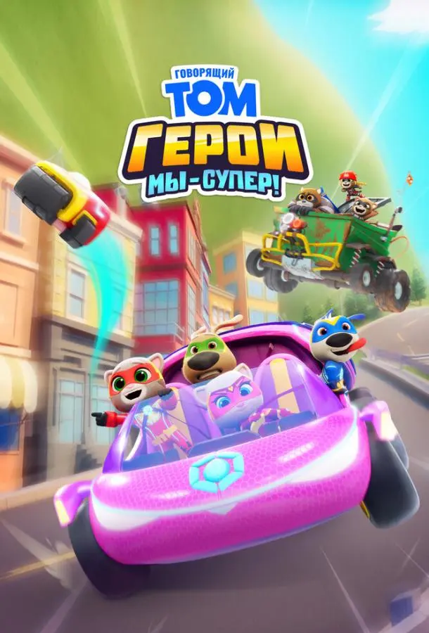Говорящий Том Герои: Мы – супер! (1 сезон 1-50,51,52 серия) смотреть онлайн