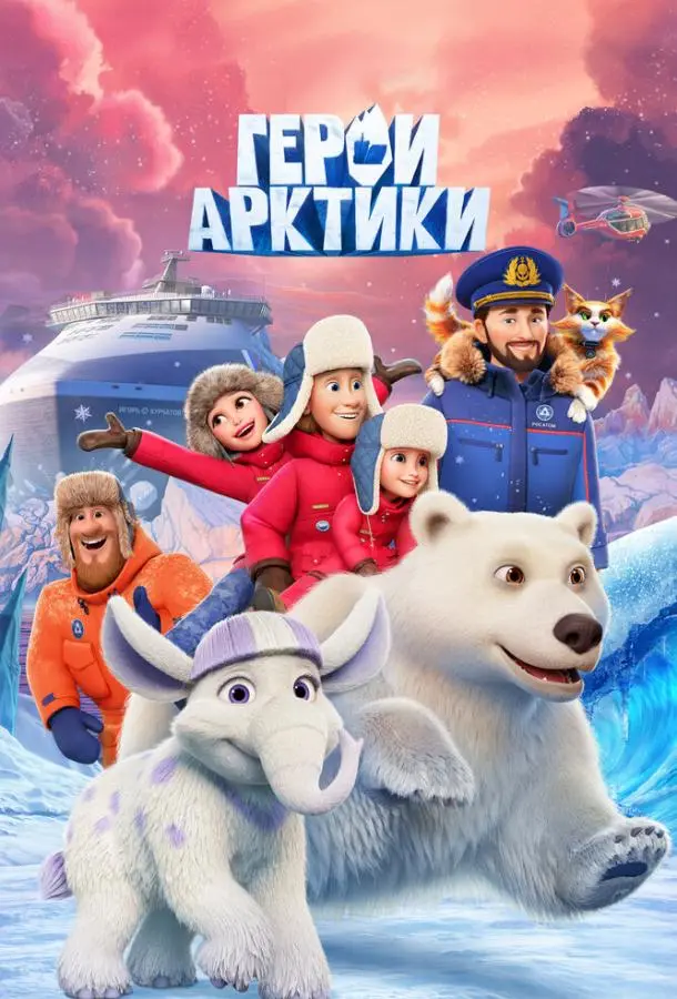 Герои Арктики (1 сезон 1-3,4,5 серия) смотреть онлайн