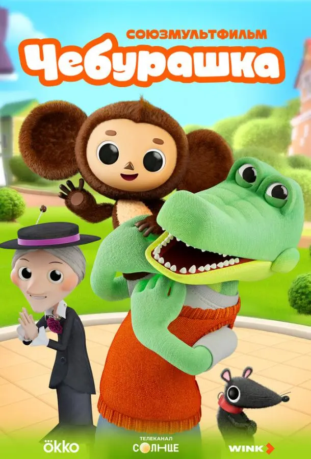 Чебурашка (1 сезон 1-8,9,10 серия) смотреть онлайн