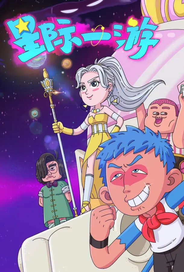 Межзвёздное путешествие (1 сезон 1-10,11,12 серия) смотреть онлайн