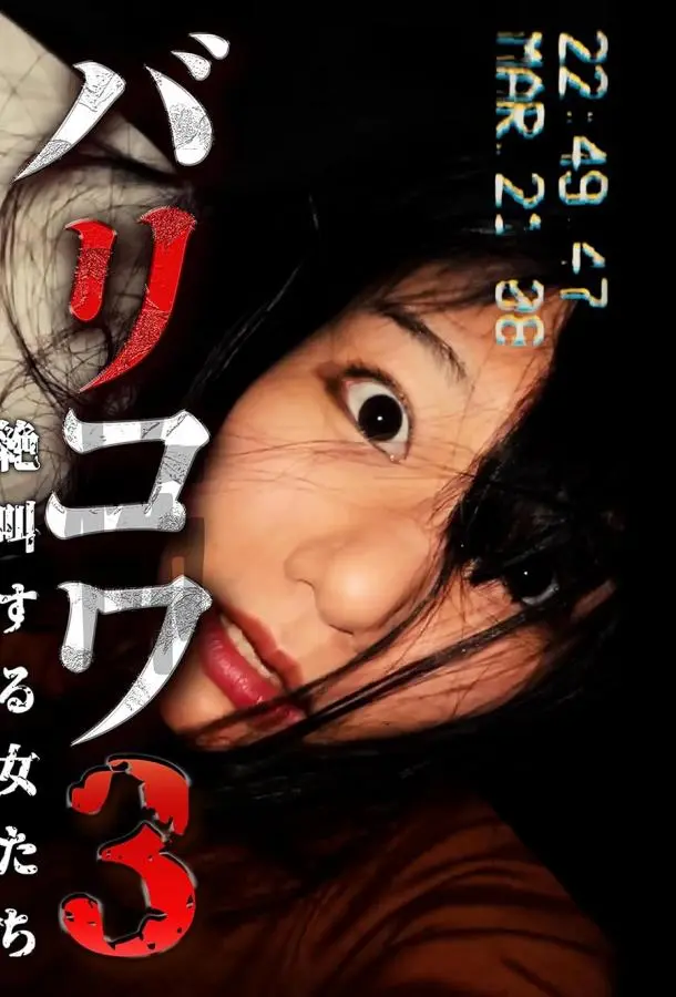 Голос стен 3: Кричащие Женщины (2023) смотреть онлайн