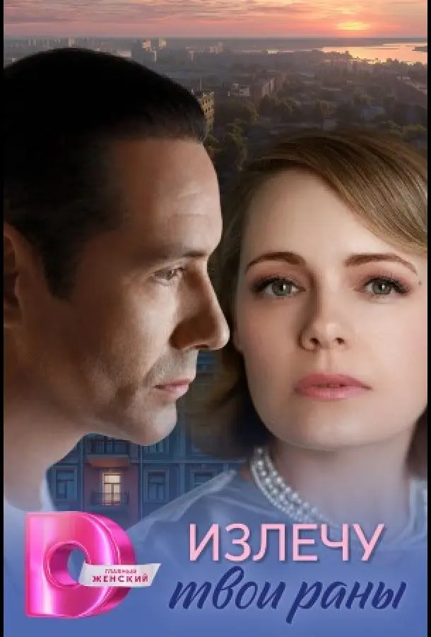 Излечу твои раны (1 сезон 1-2,3,4 серия) смотреть онлайн