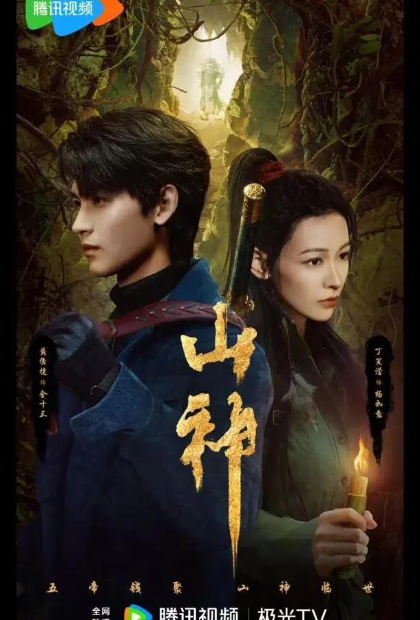 Горное божество / Месть горного бога / Горный бог (1 сезон 1-2,3,4 серия) смотреть онлайн