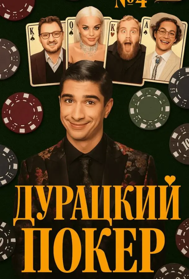 Дурацкий покер (1 сезон 1-2,3,4 серия) смотреть онлайн