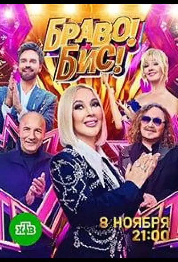 Браво! Бис! (1 сезон 1 серия) смотреть онлайн