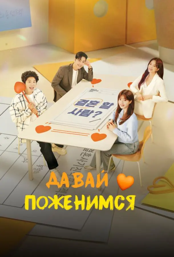 Давай поженимся (1 сезон 1-8,9,10 серия) смотреть онлайн