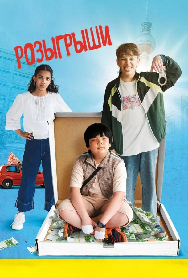Розыгрыши (2025) смотреть онлайн