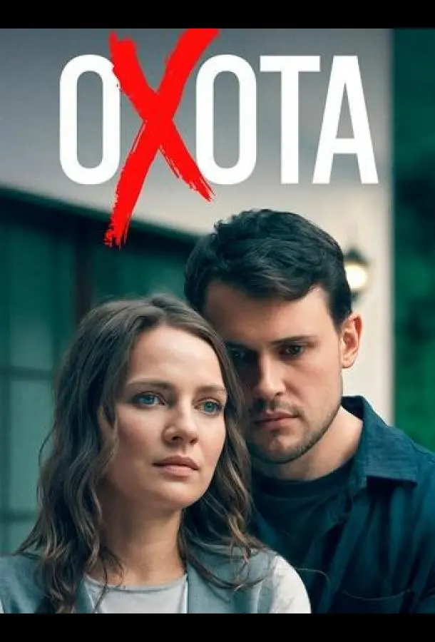 Охота (1 сезон 1-2,3,4 серия) смотреть онлайн