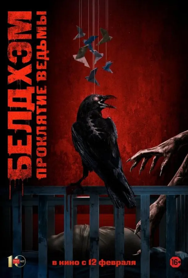 Белдхэм. Проклятие ведьмы (2024) смотреть онлайн