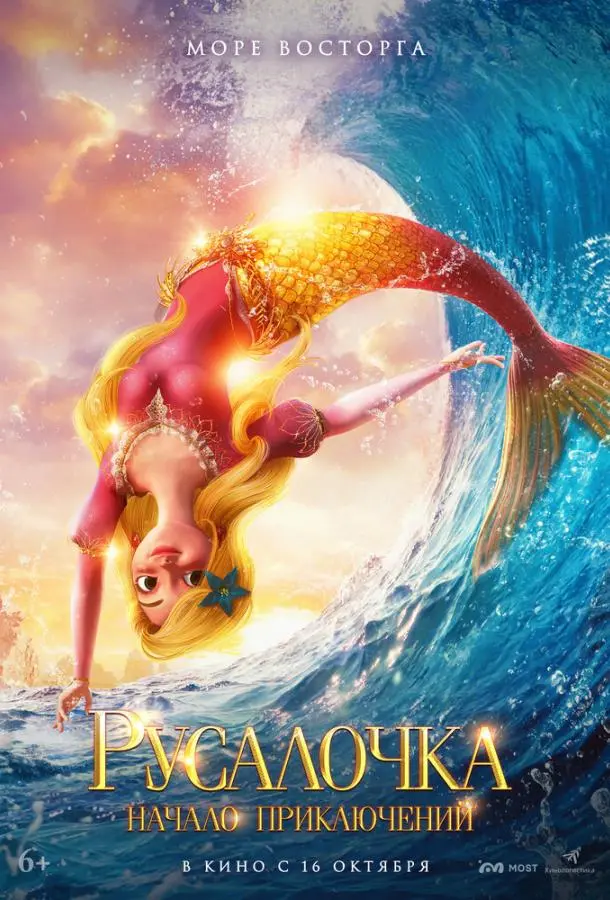 Русалочка. Начало приключений (2021) смотреть онлайн