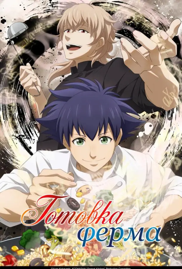 Готовка Ферма (1 сезон 1-10,11,12 серия) смотреть онлайн