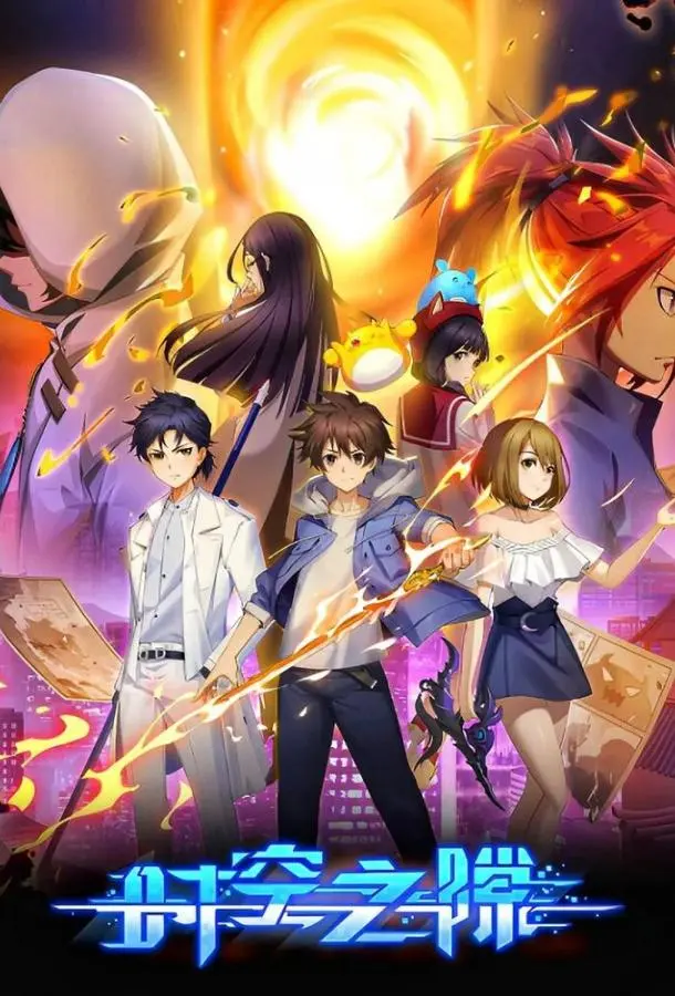 Время и пространство (1 сезон 1-11,12,13 серия) смотреть онлайн