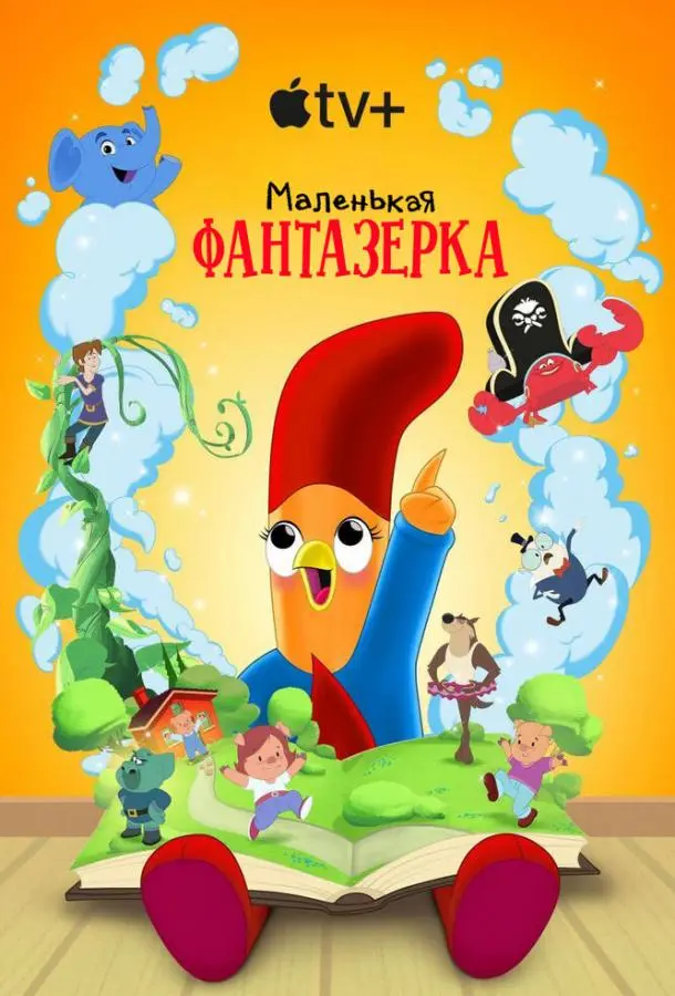 Маленькая фантазерка (1-2 сезон 1-6,7,8 серия) смотреть онлайн