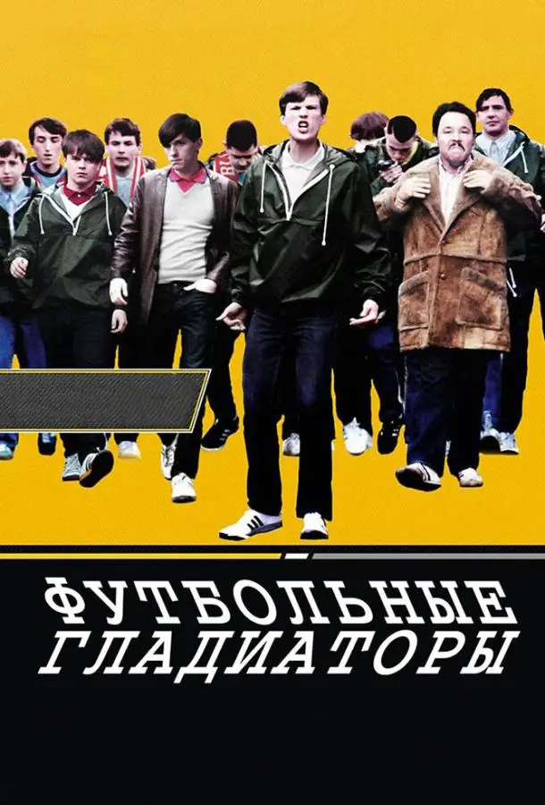 Футбольные гладиаторы (2009) смотреть онлайн