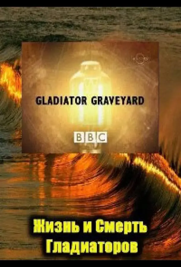 BBC: Жизнь и смерть гладиаторов (2007) смотреть онлайн