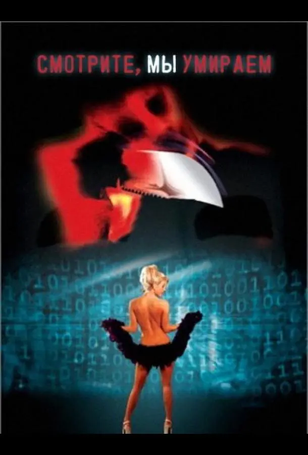 Смотрите, мы умираем (2001) смотреть онлайн
