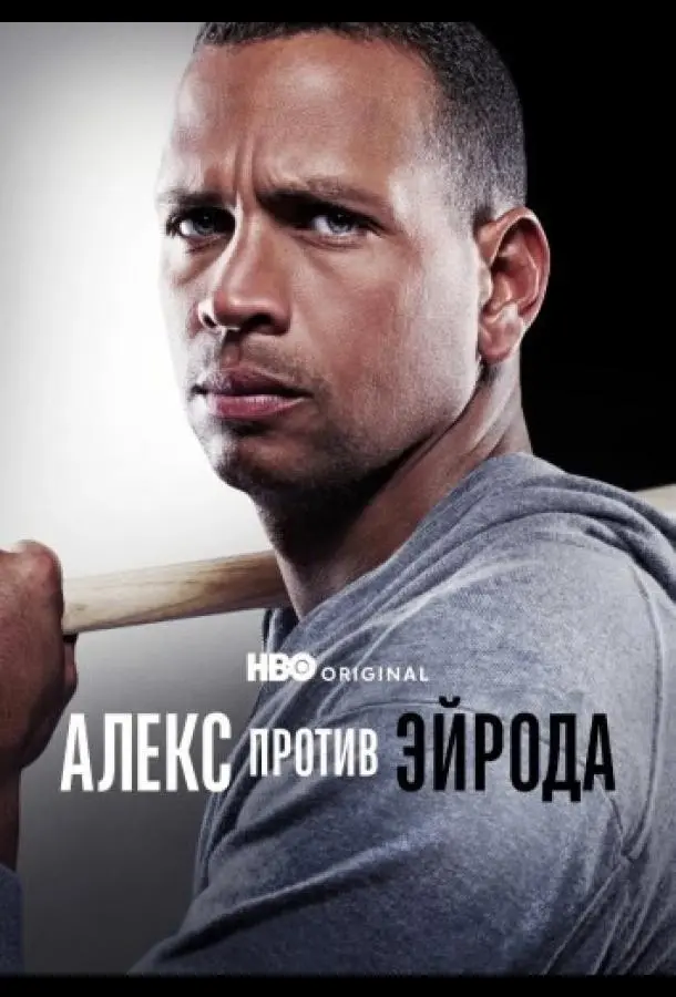 Алекс против ЭйРода (1 сезон 1 серия) смотреть онлайн