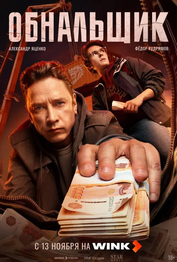 Обнальщик (1 сезон 1-2,3 серия) смотреть онлайн