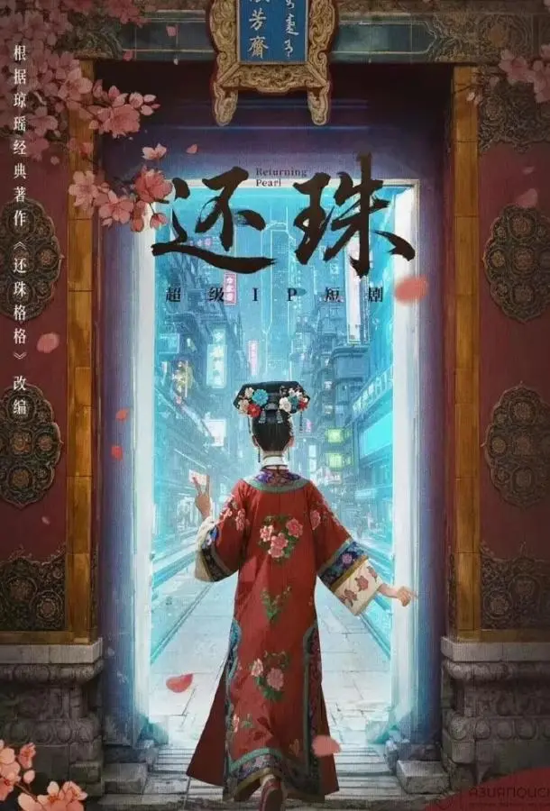 Возвращение жемчужины (1 сезон 1-4,5,6 серия) смотреть онлайн