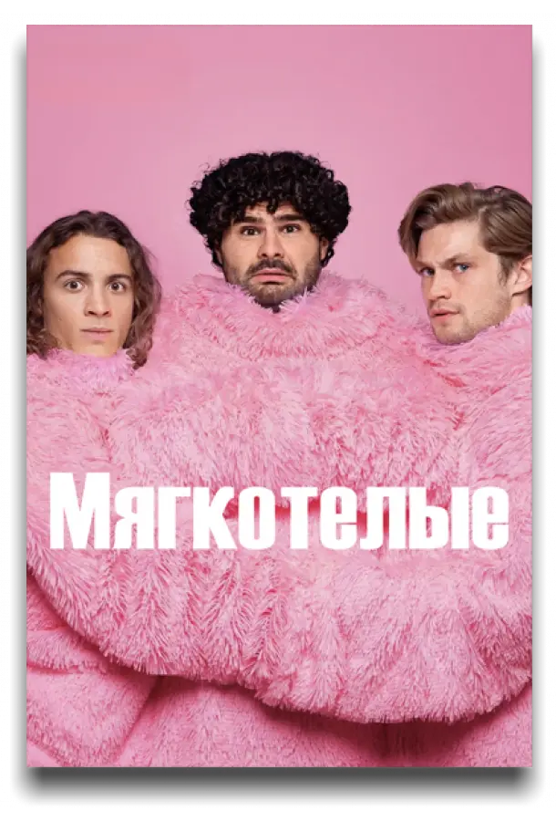 Мягкотелые (1 сезон 1-3,4,5 серия) смотреть онлайн